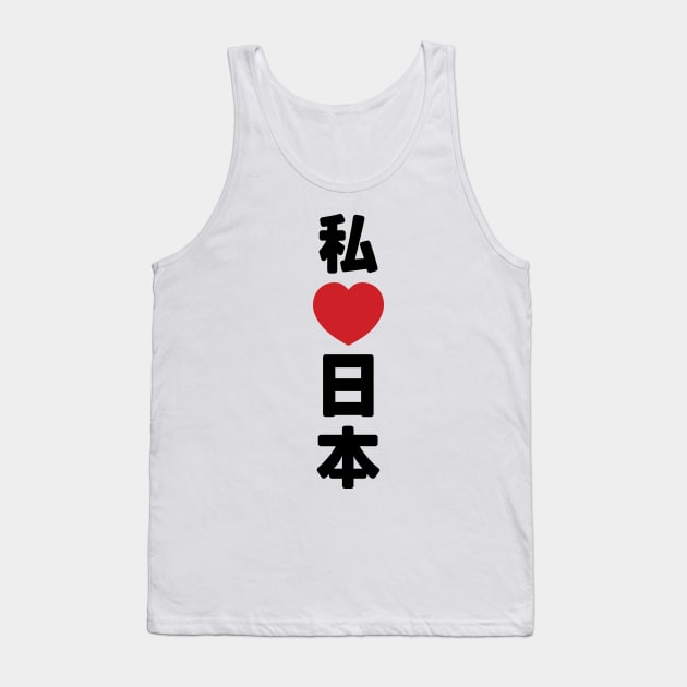 I Heart [Love] Japan 日本 [Nihon / Nippon] // Nihongo Japanese Kanji Tank Top by tinybiscuits